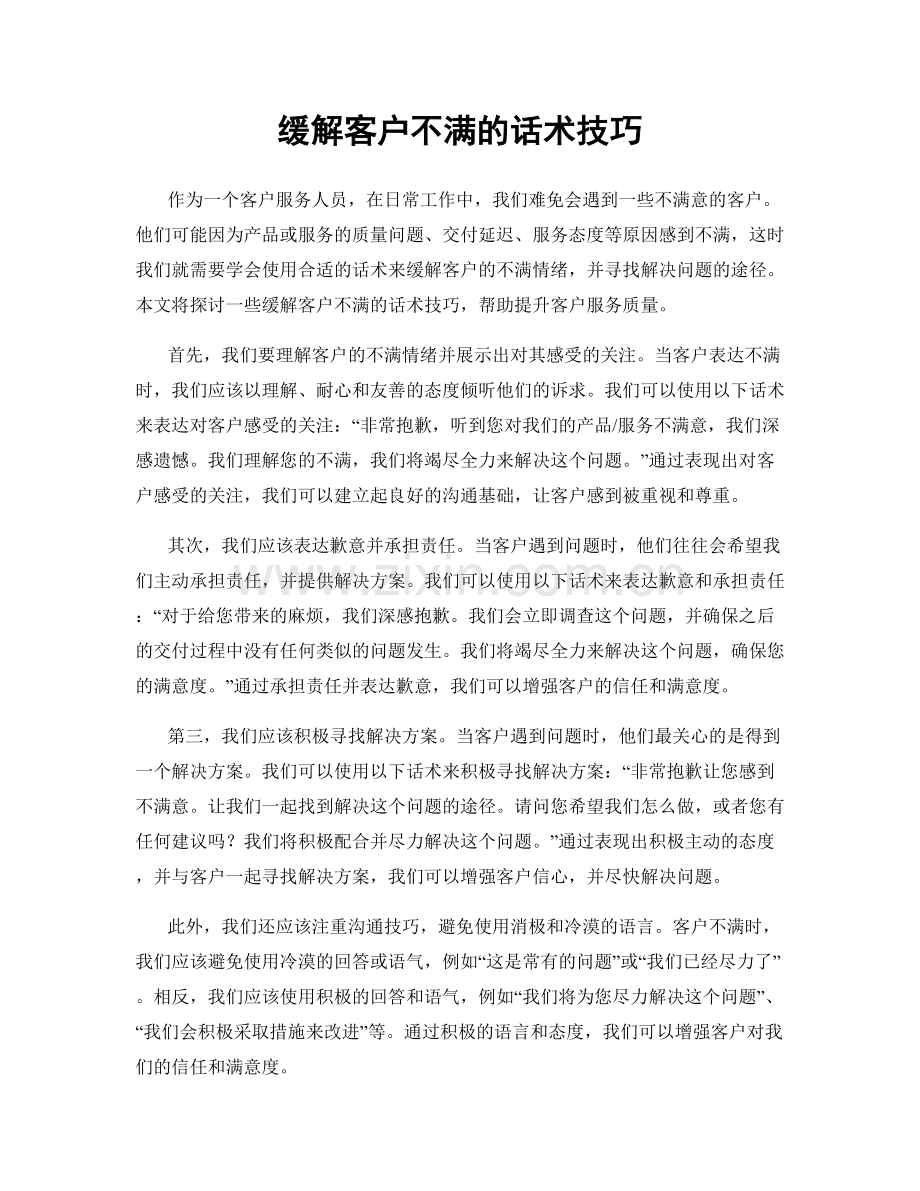 缓解客户不满的话术技巧.docx_第1页