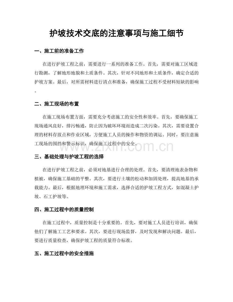 护坡技术交底的注意事项与施工细节.docx_第1页