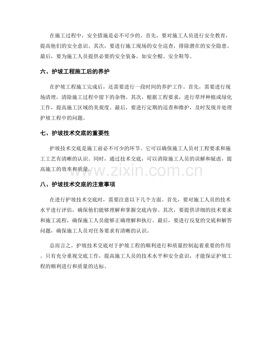 护坡技术交底的注意事项与施工细节.docx_第2页