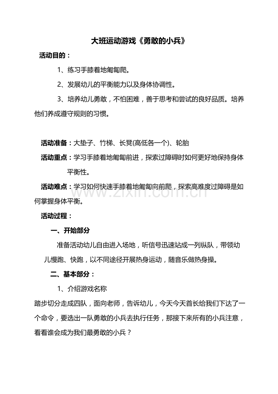 大班运动教案勇敢的小兵.doc_第1页