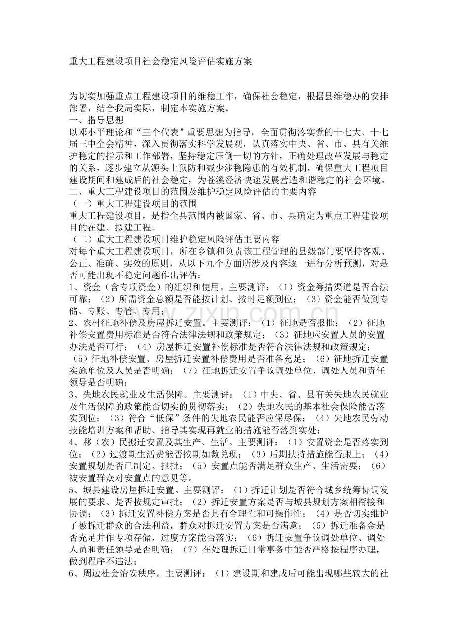 项目风险评估实施方案.doc_第1页