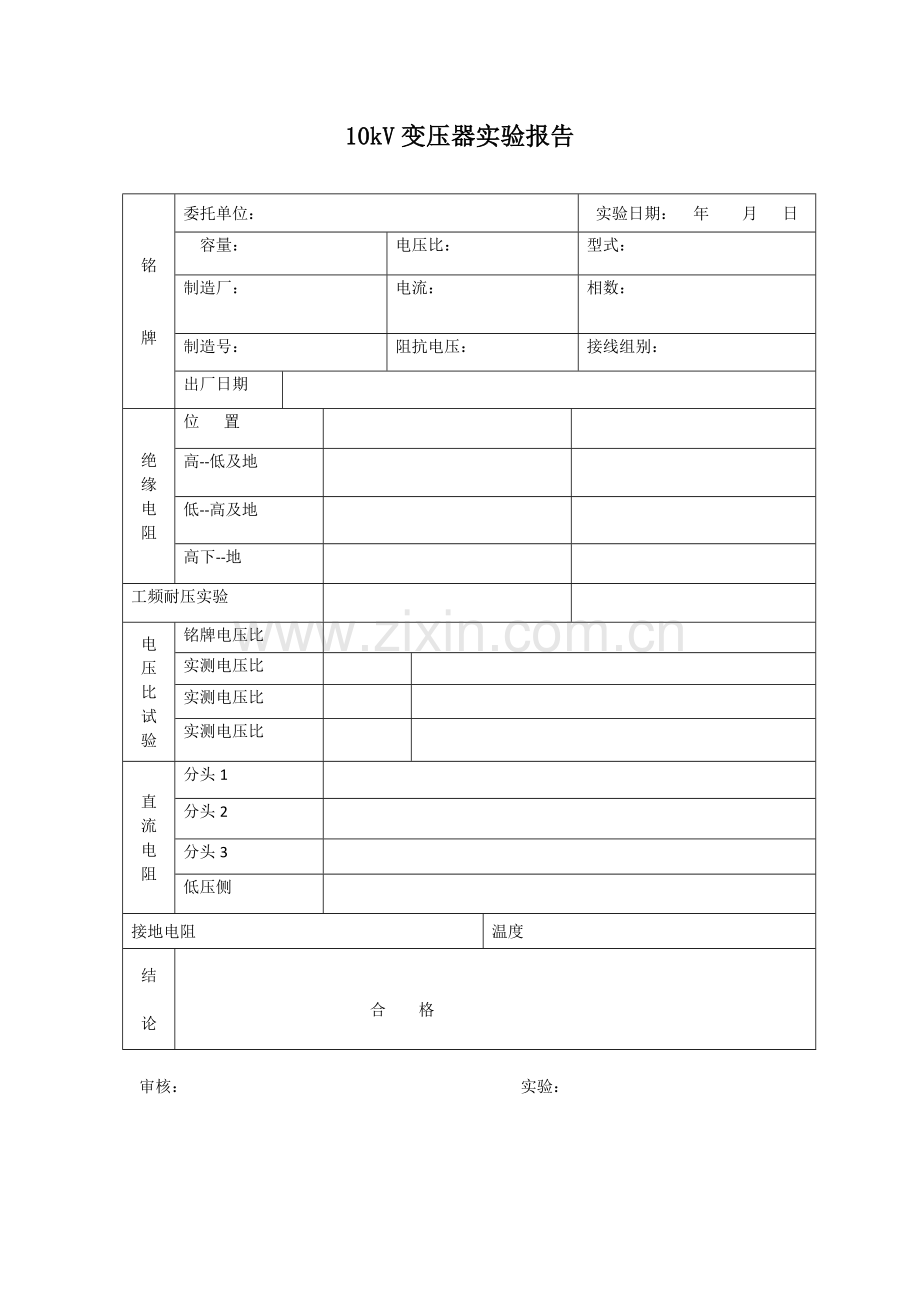 试验报告表格模板.doc_第1页