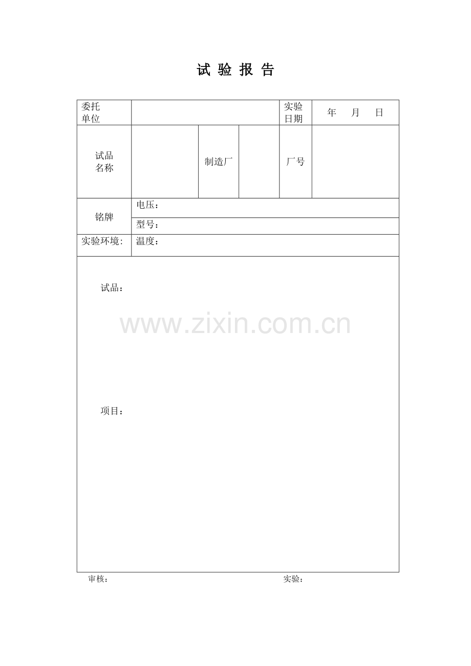 试验报告表格模板.doc_第2页