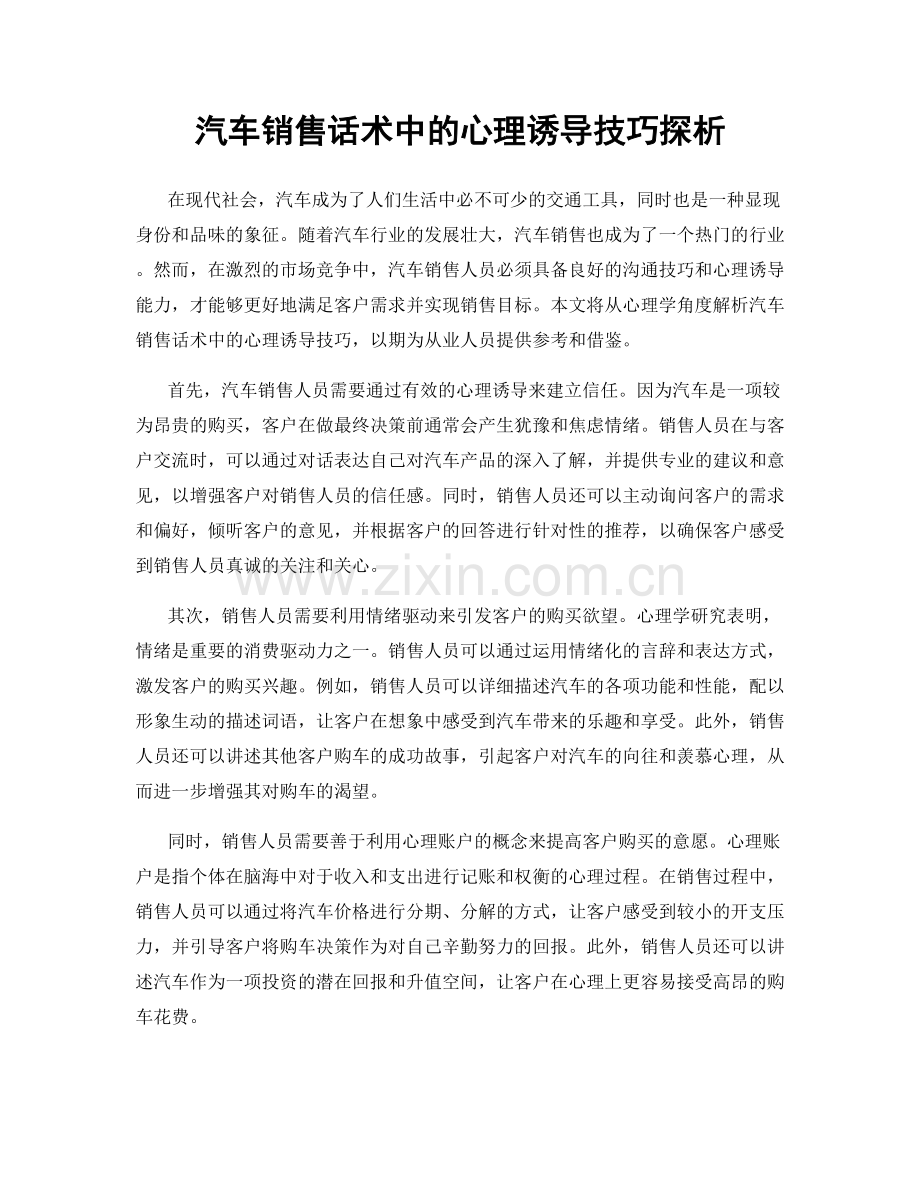 汽车销售话术中的心理诱导技巧探析.docx_第1页