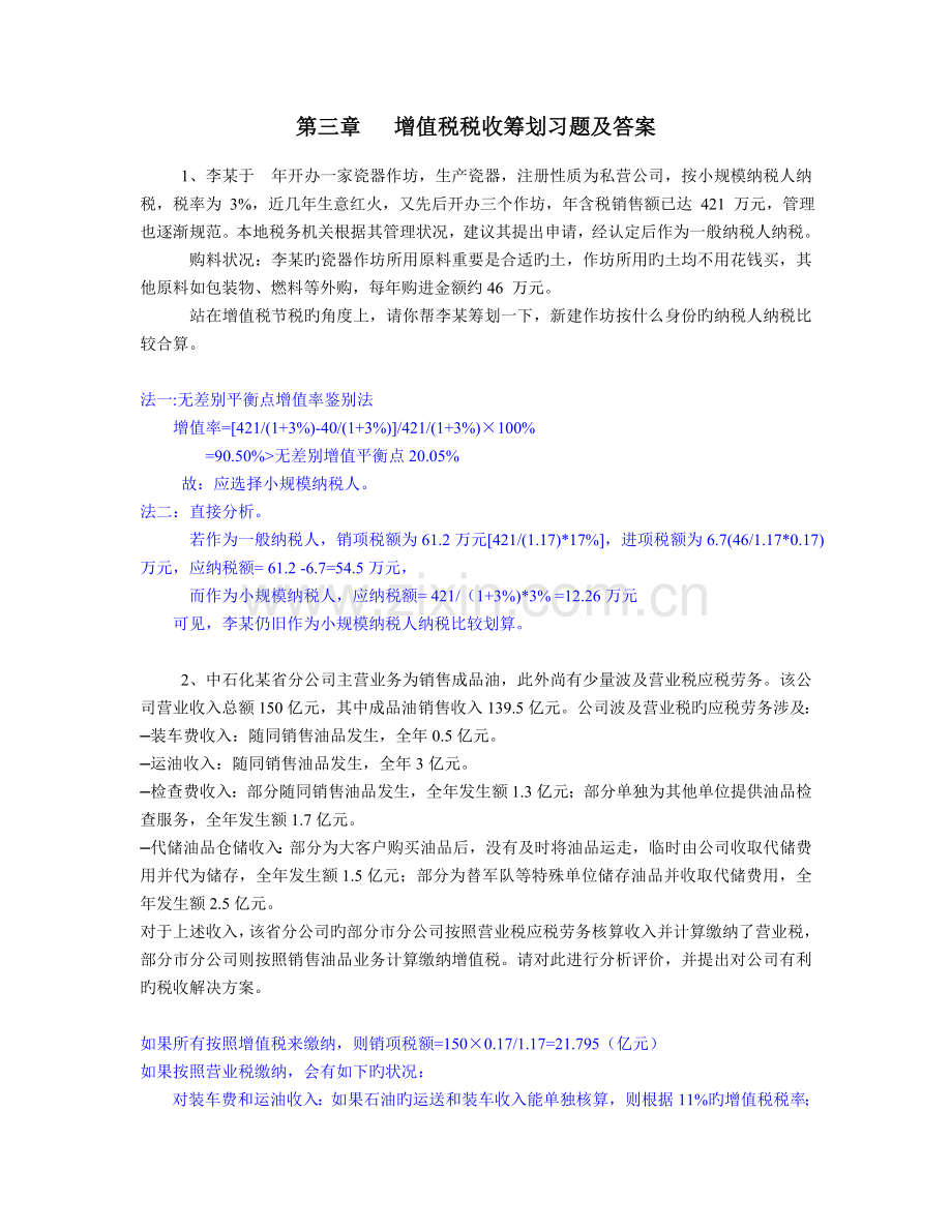 ---增值税税收筹划习题及答案.doc_第1页