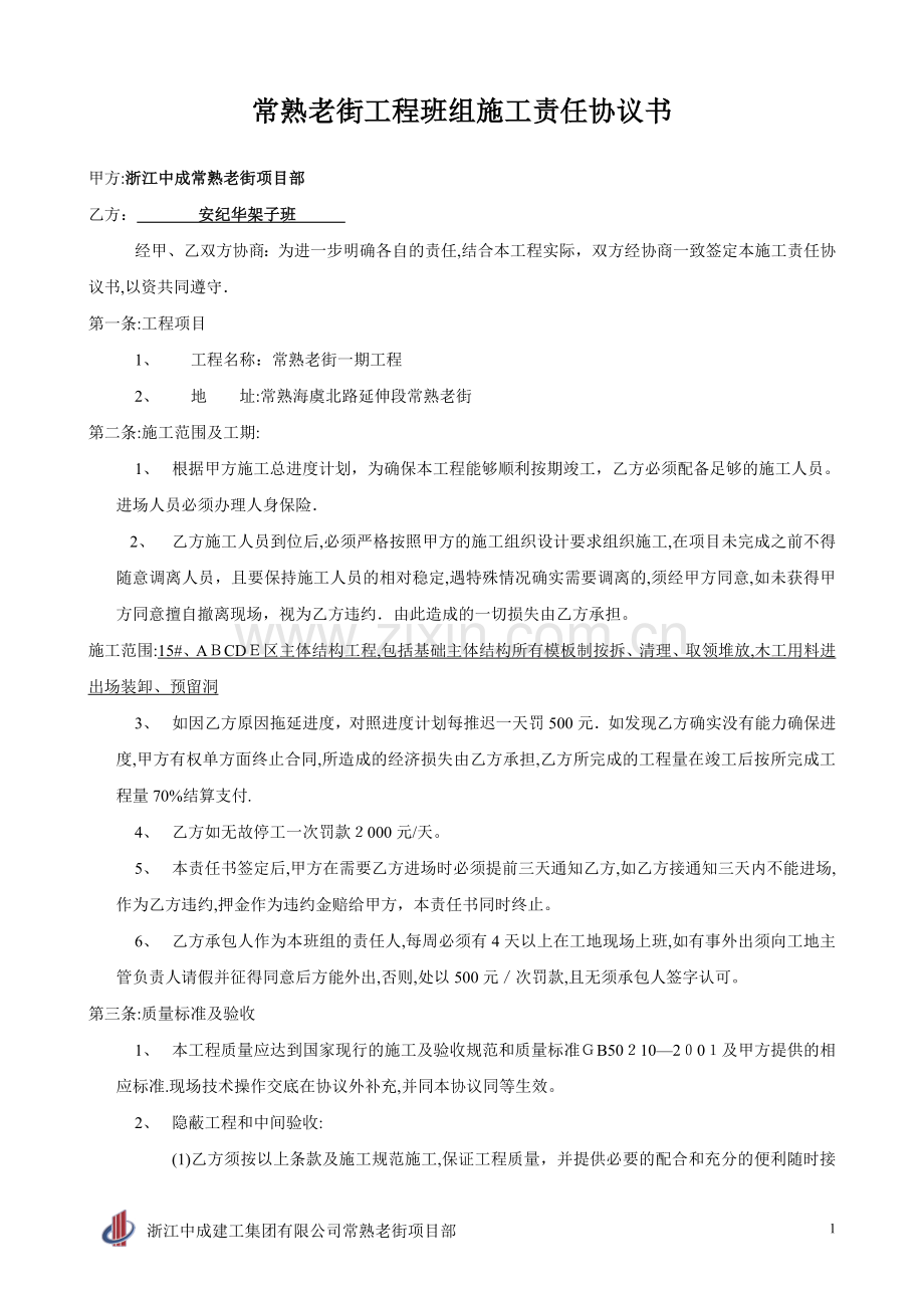 施工班组责任书泥工班(常熟老街)沈汉文.doc_第1页