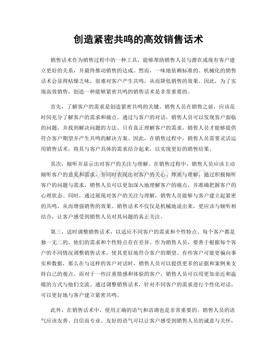 创造紧密共鸣的高效销售话术.docx_第1页