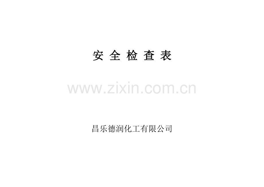 综合性安全检查表(公司车间综合安全管理检查表.doc_第1页