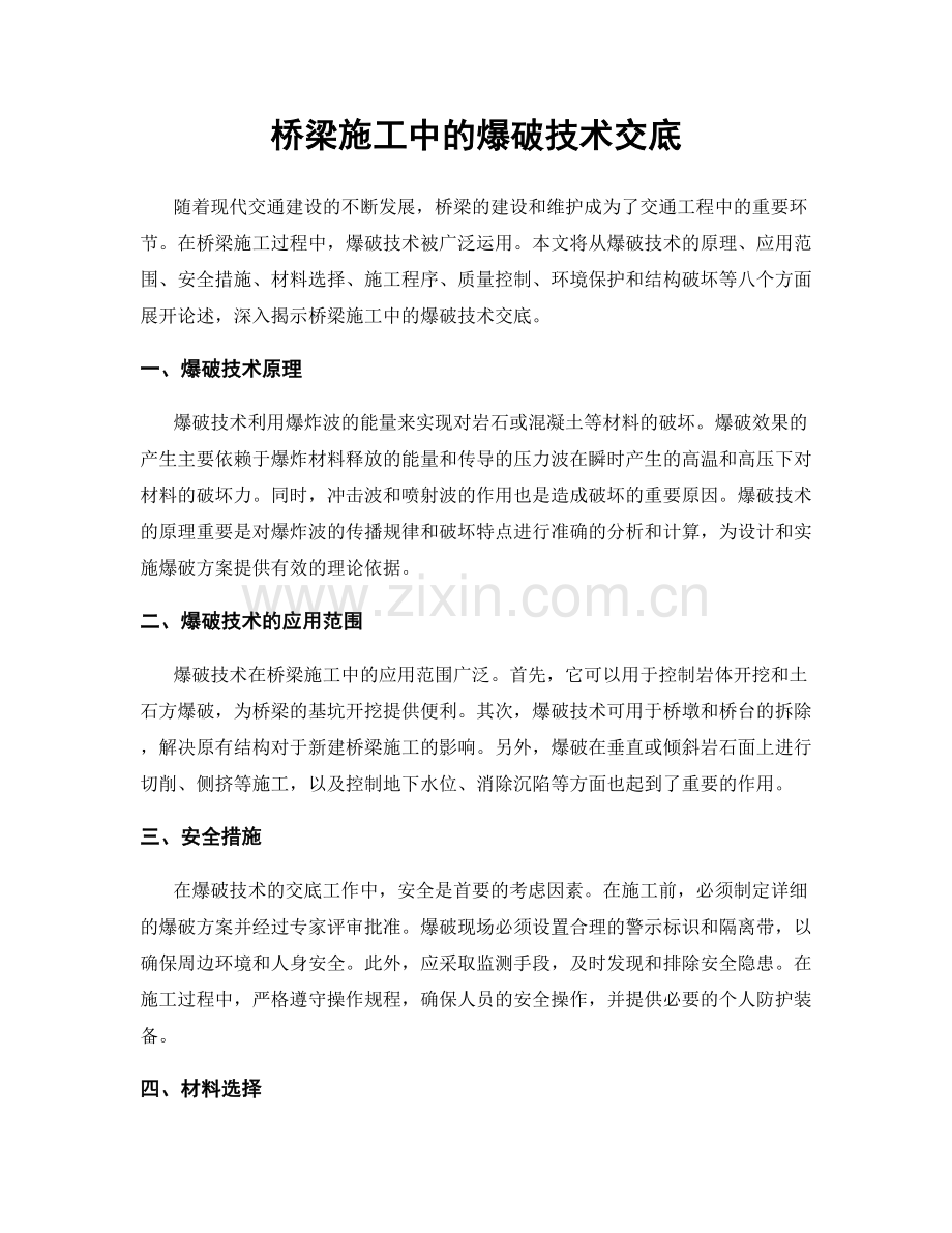 桥梁施工中的爆破技术交底.docx_第1页