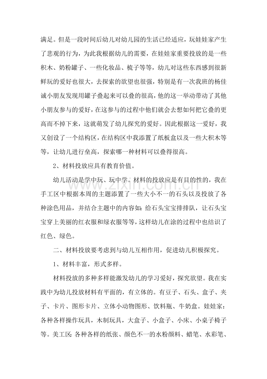 小班区域活动材料的投放.doc_第2页