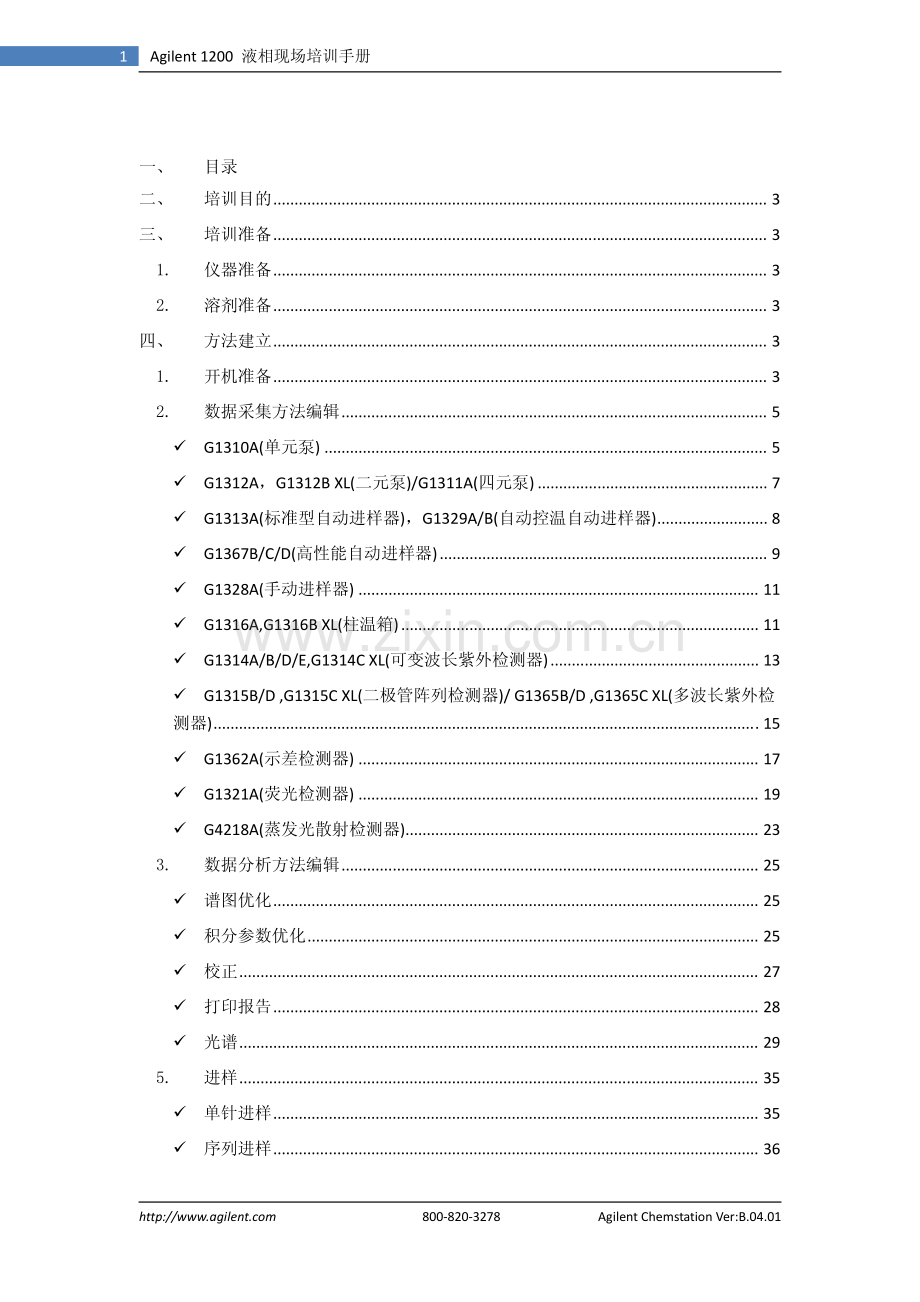 Agilent 1200 LC 液相色谱仪现场培训教材（适用工作站版本B.04.01）.pdf_第2页