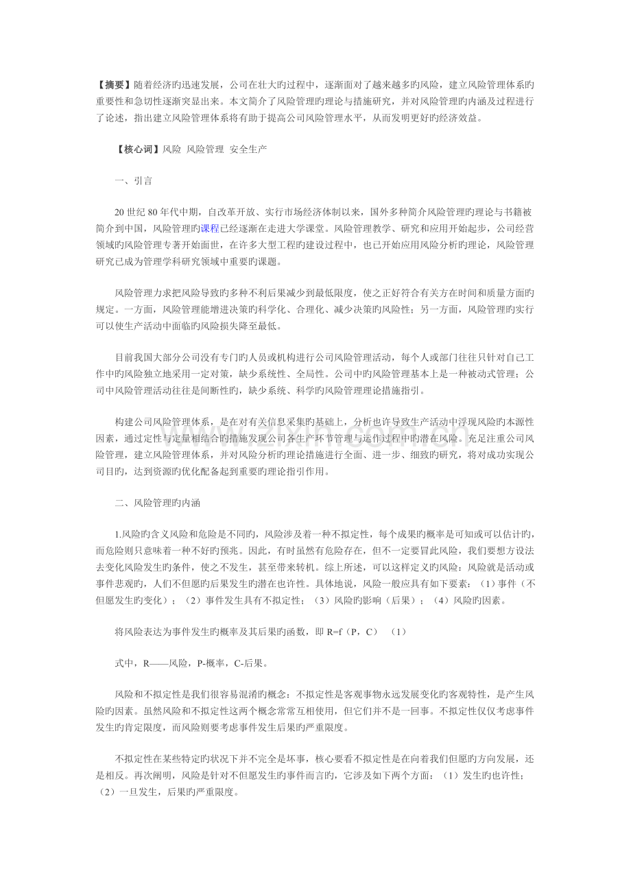 企业风险管理理论与方法概述.doc_第1页