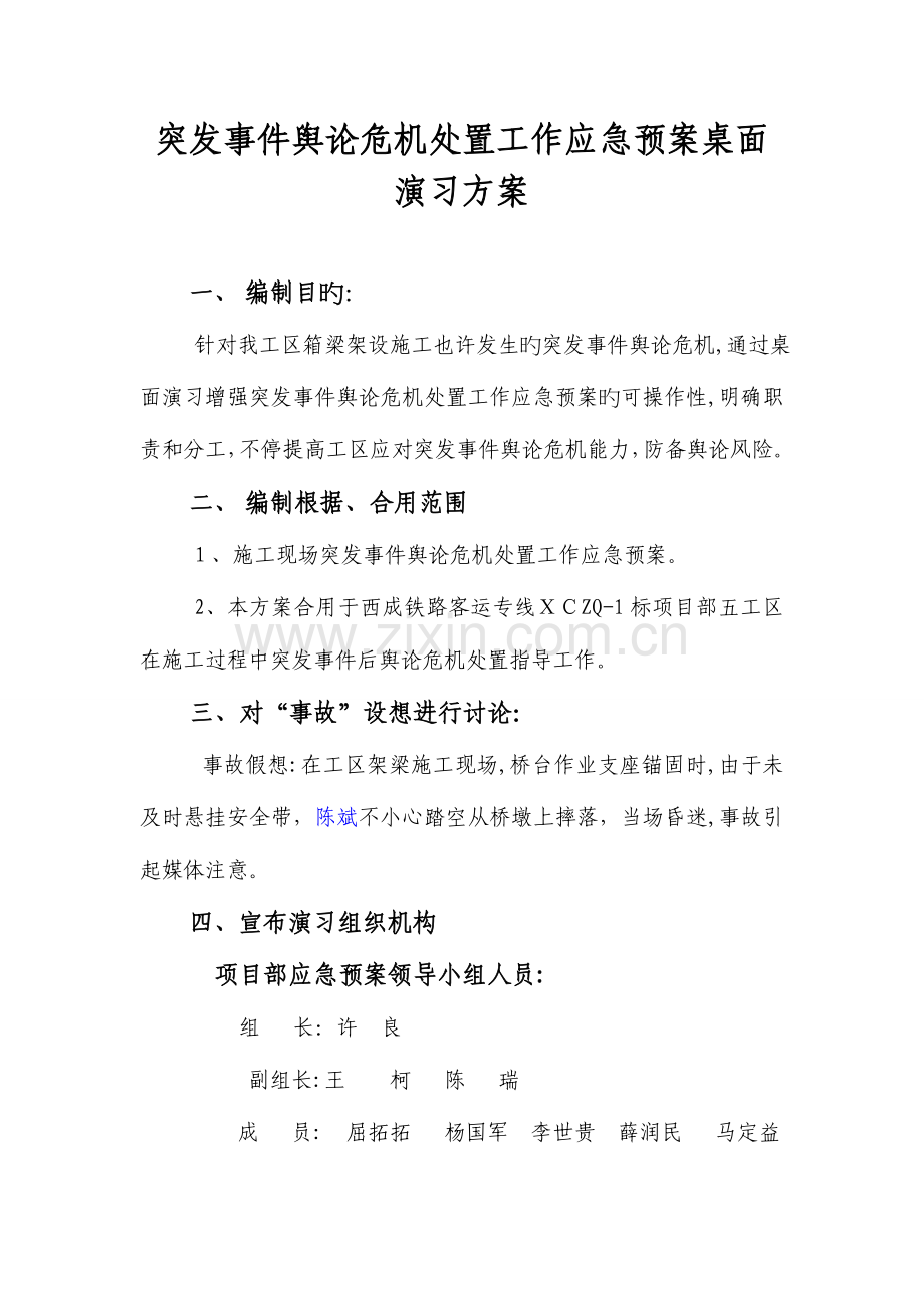 2023年突发事件舆论危机处置工作应急预案桌面演练方案.doc_第1页