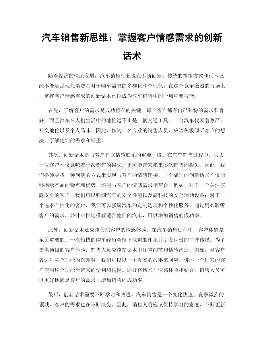 汽车销售新思维：掌握客户情感需求的创新话术.docx_第1页