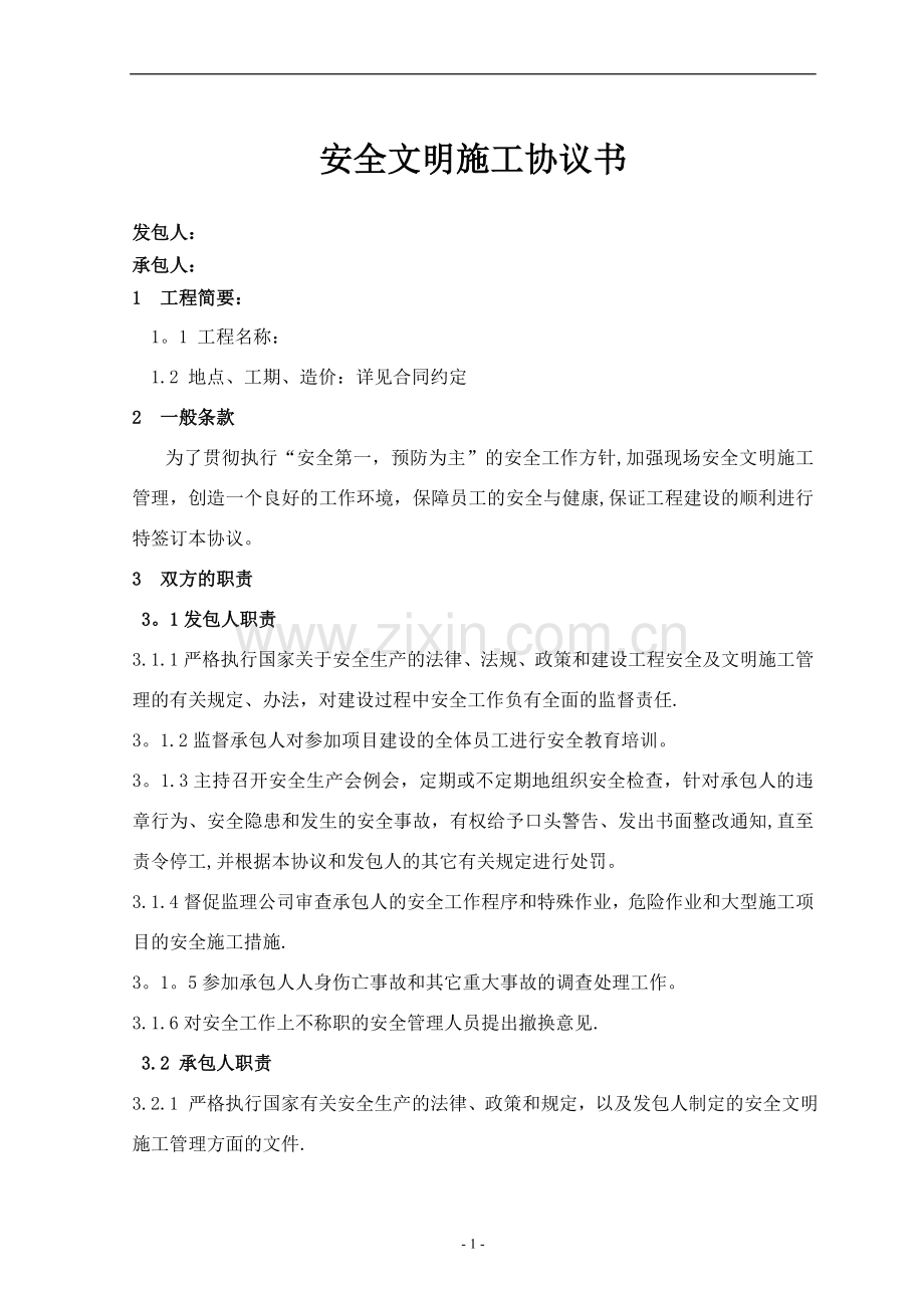 安全文明施工协议书范本试卷教案.doc_第1页