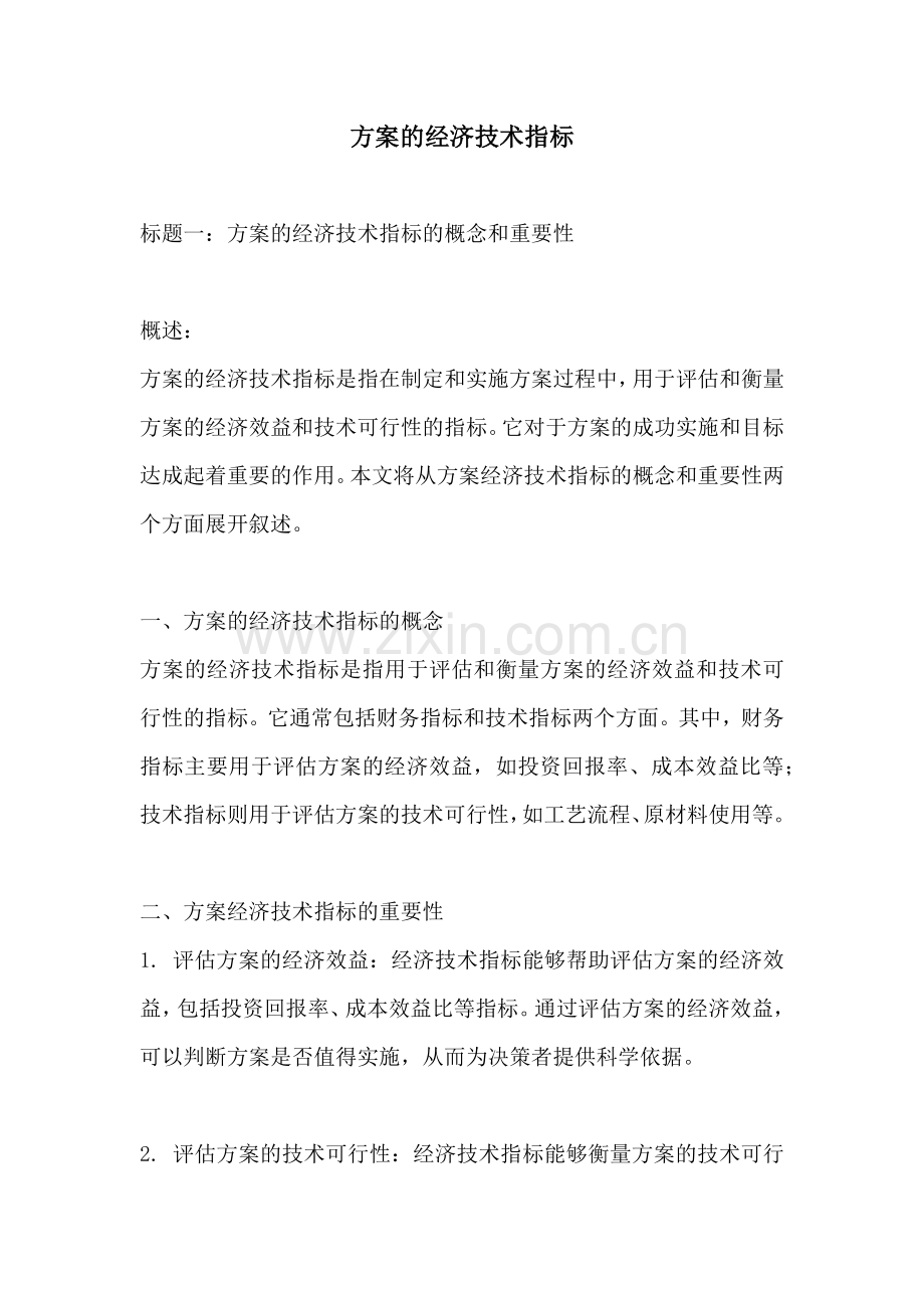 方案的经济技术指标.docx_第1页