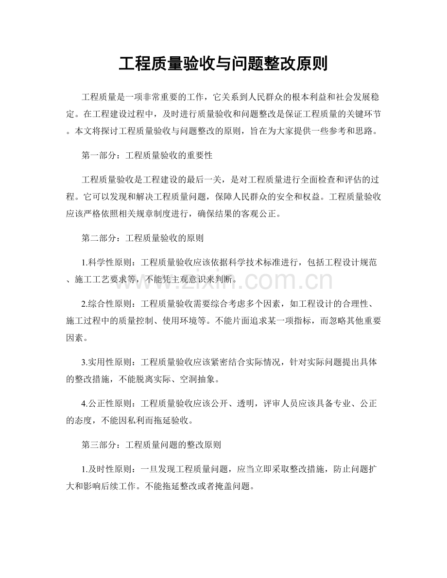 工程质量验收与问题整改原则.docx_第1页