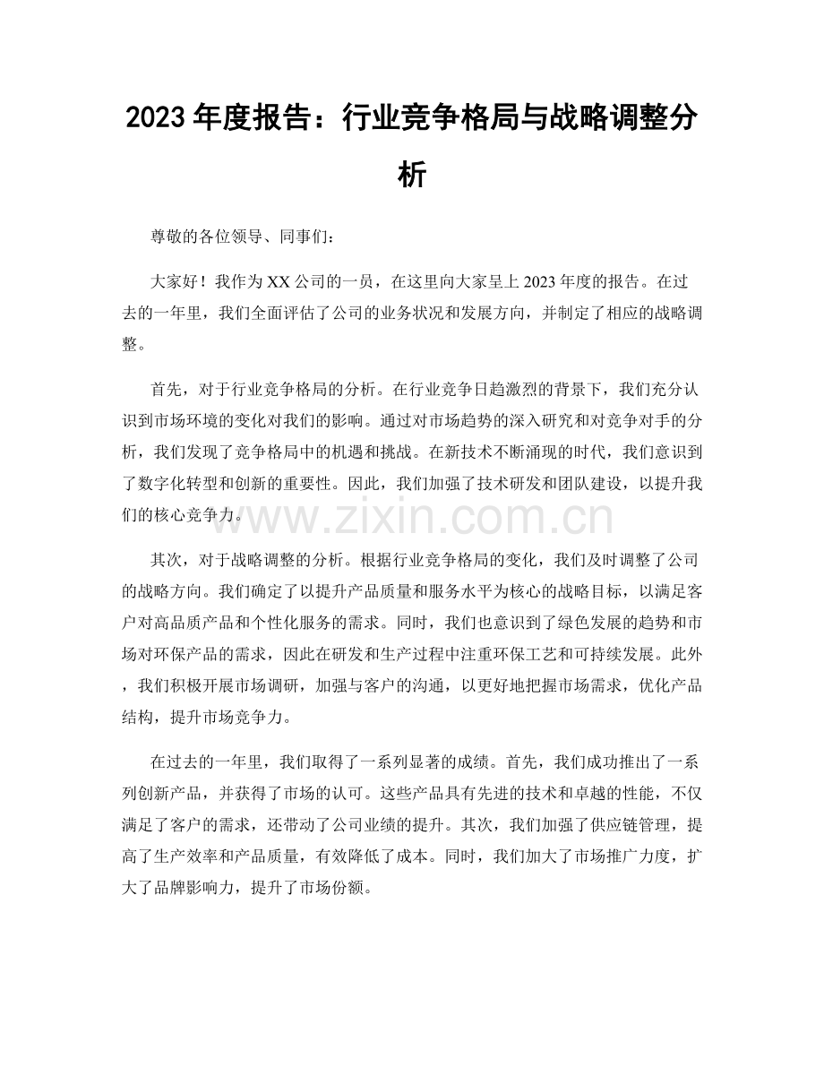 2023年度报告：行业竞争格局与战略调整分析.docx_第1页