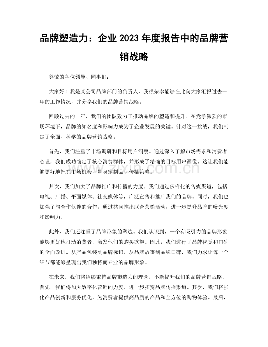 品牌塑造力：企业2023年度报告中的品牌营销战略.docx_第1页