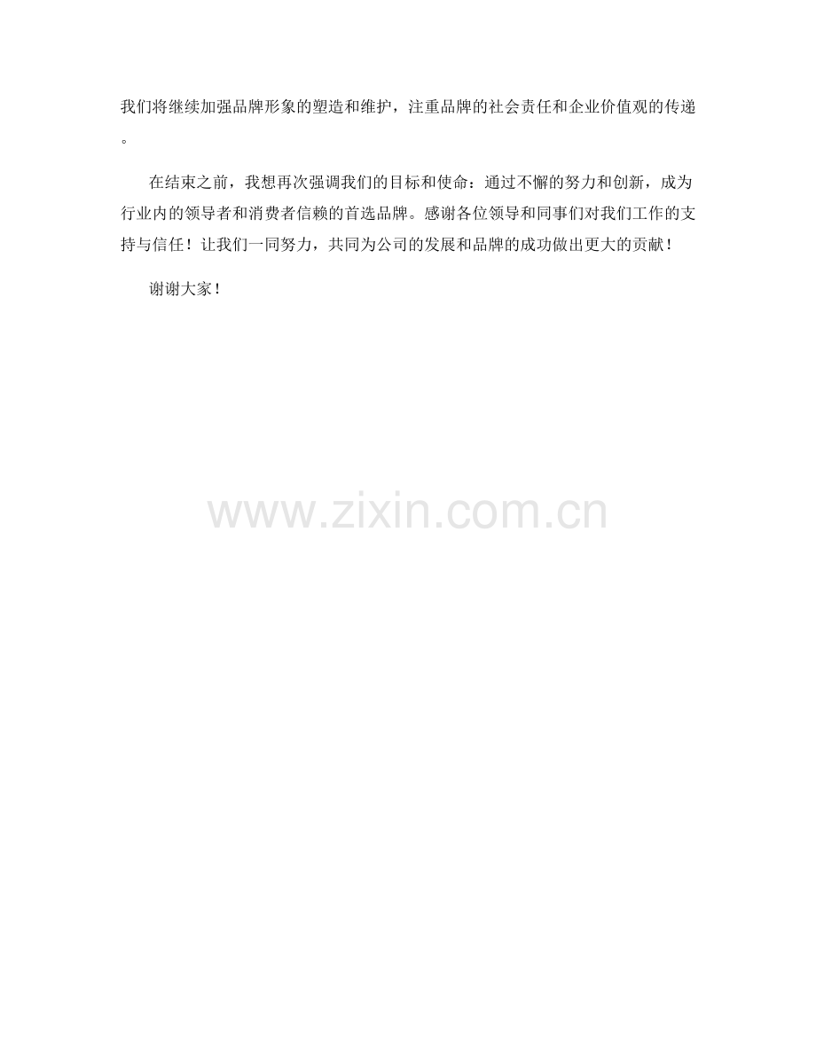 品牌塑造力：企业2023年度报告中的品牌营销战略.docx_第2页