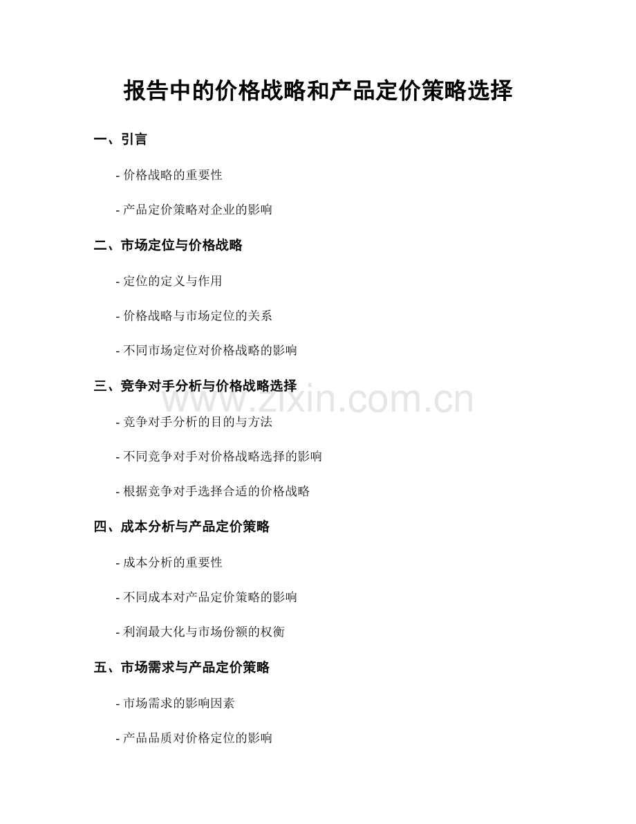 报告中的价格战略和产品定价策略选择.docx_第1页