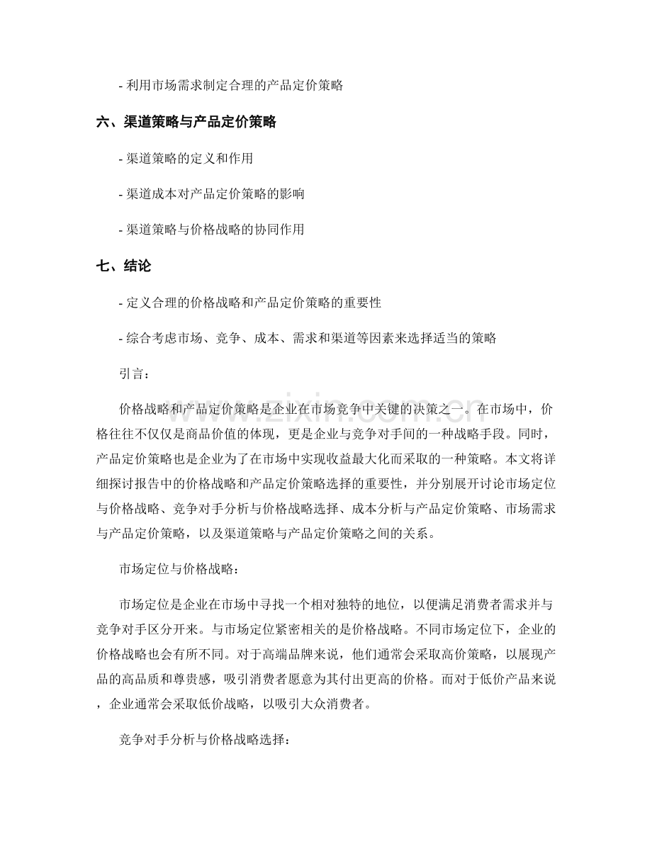 报告中的价格战略和产品定价策略选择.docx_第2页