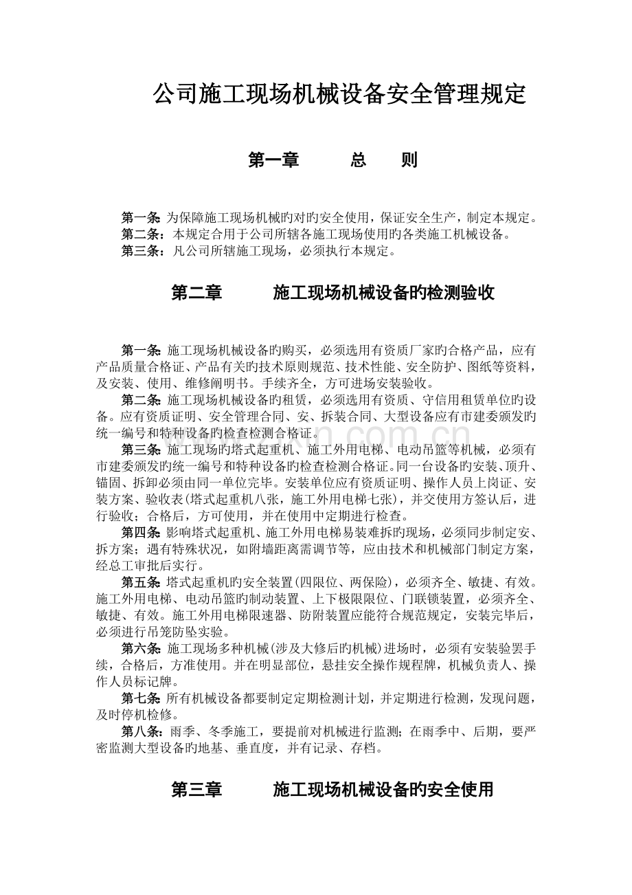 公司施工现场机械设备管理规定.doc_第1页