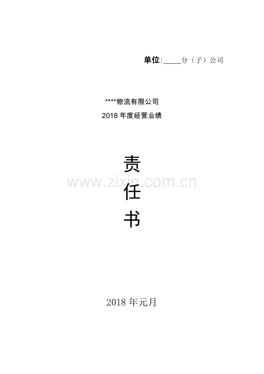 经济目标责任书.docx_第1页