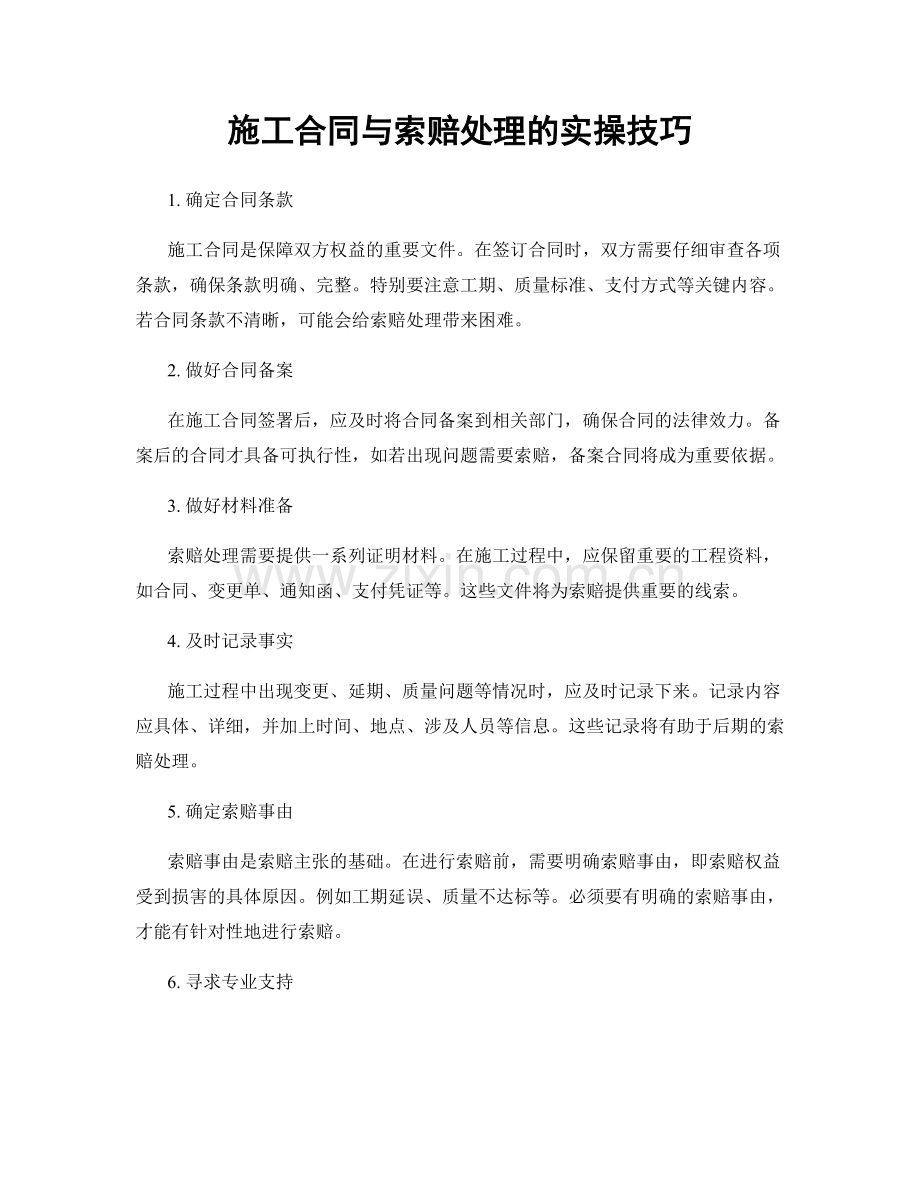 施工合同与索赔处理的实操技巧.docx_第1页