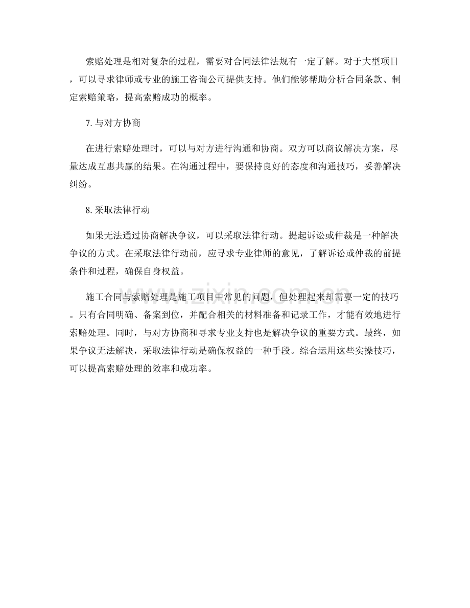 施工合同与索赔处理的实操技巧.docx_第2页