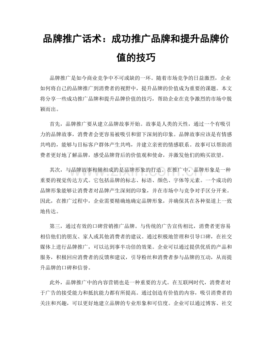 品牌推广话术：成功推广品牌和提升品牌价值的技巧.docx_第1页