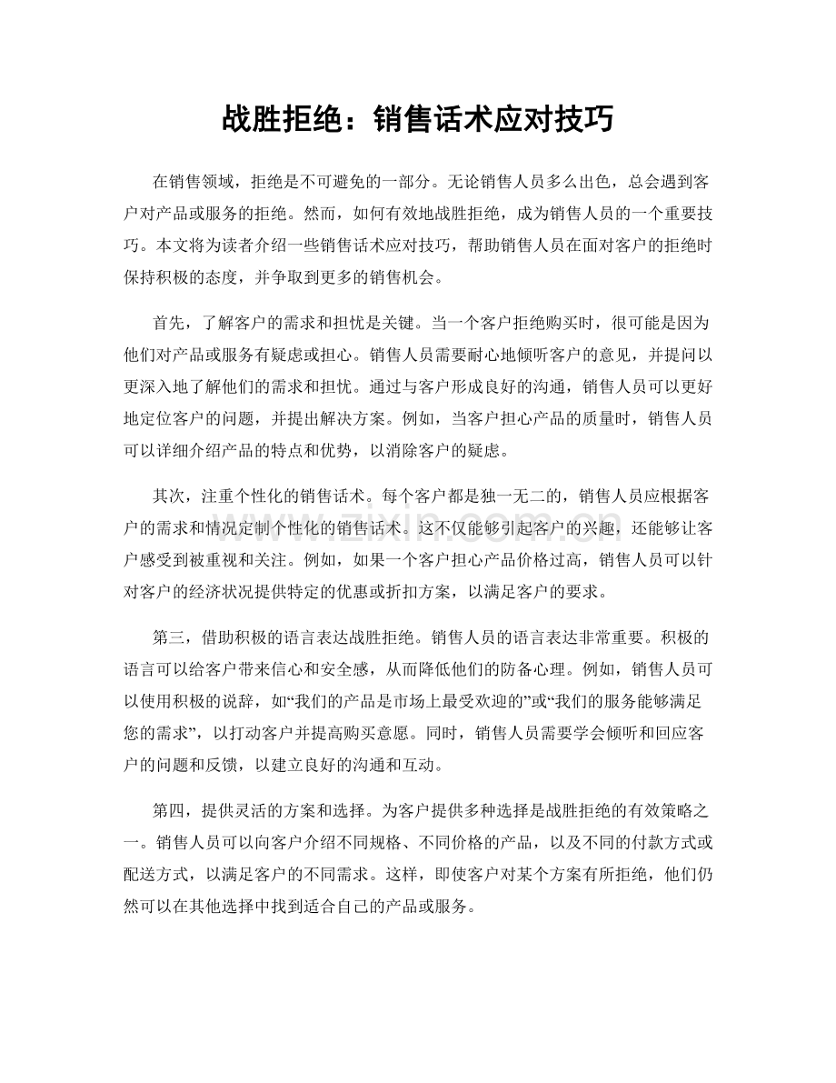 战胜拒绝：销售话术应对技巧.docx_第1页