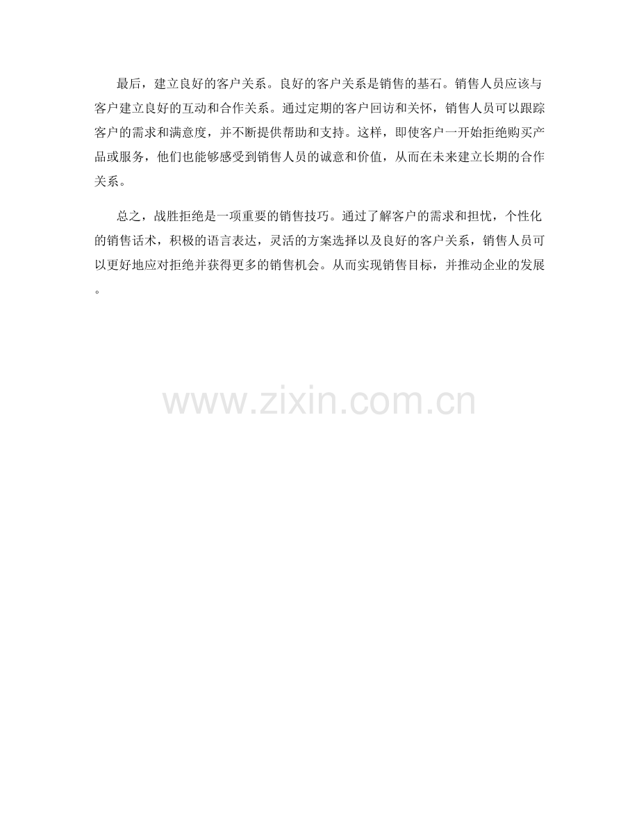 战胜拒绝：销售话术应对技巧.docx_第2页