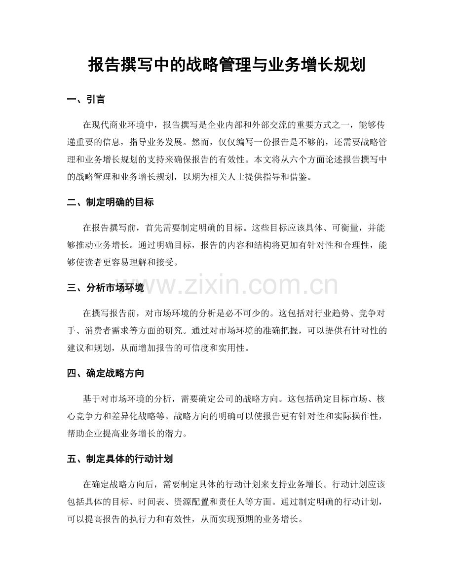 报告撰写中的战略管理与业务增长规划.docx_第1页