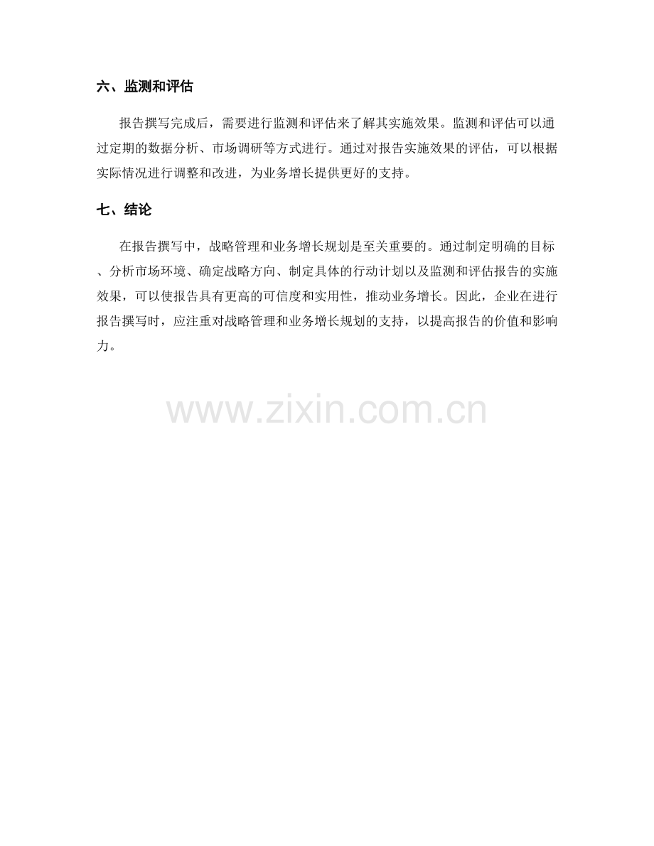 报告撰写中的战略管理与业务增长规划.docx_第2页