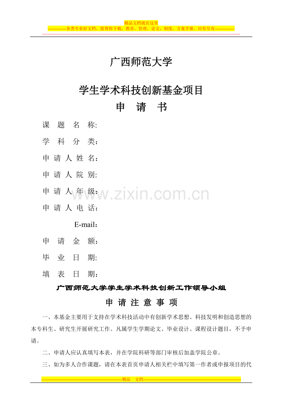 广西师范大学学生学术科技创新基金项目申请书.doc_第1页