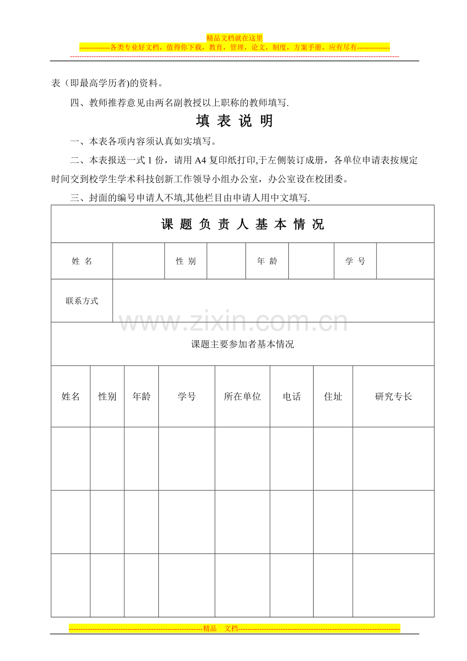 广西师范大学学生学术科技创新基金项目申请书.doc_第2页