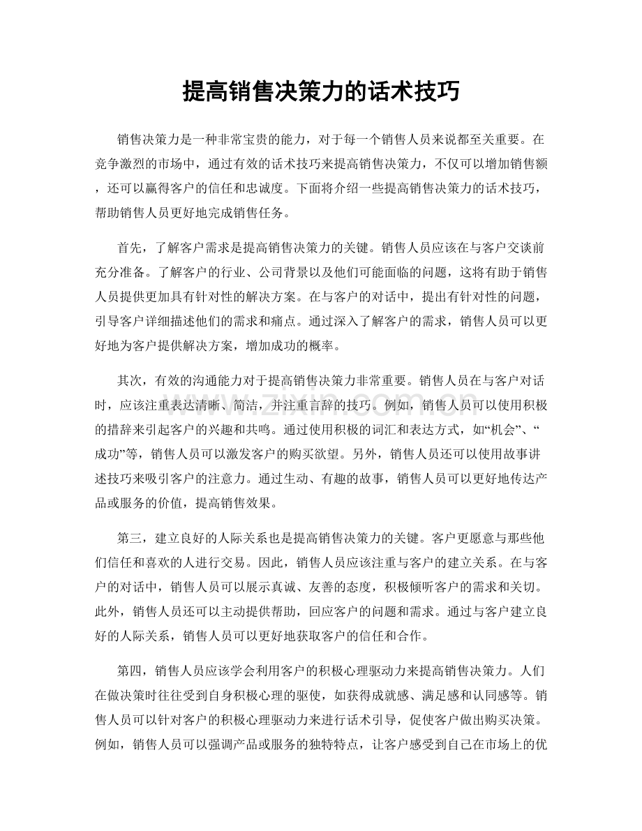 提高销售决策力的话术技巧.docx_第1页