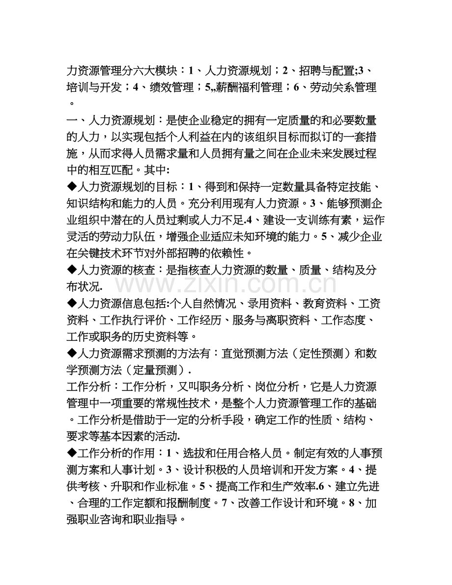 力资源管理分六大模块.doc_第1页