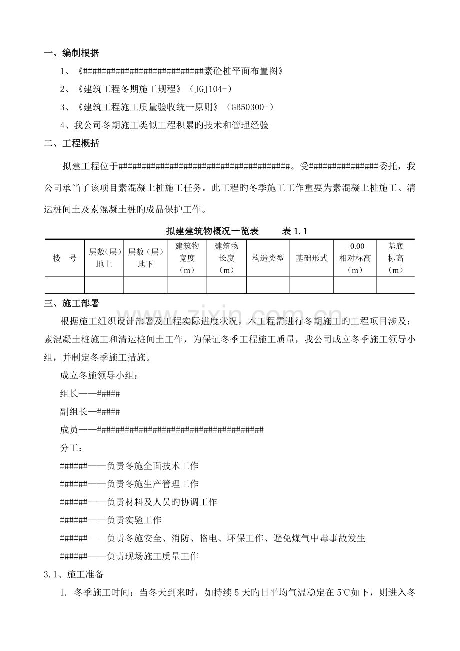 CFG桩地基处理冬季施工方案.doc_第3页