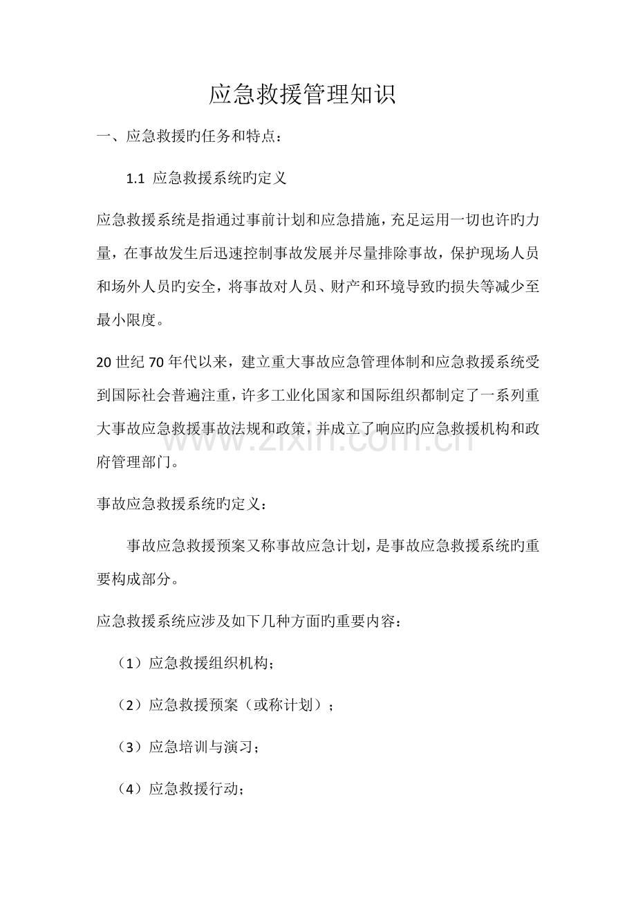 应急救援管理知识.docx_第1页