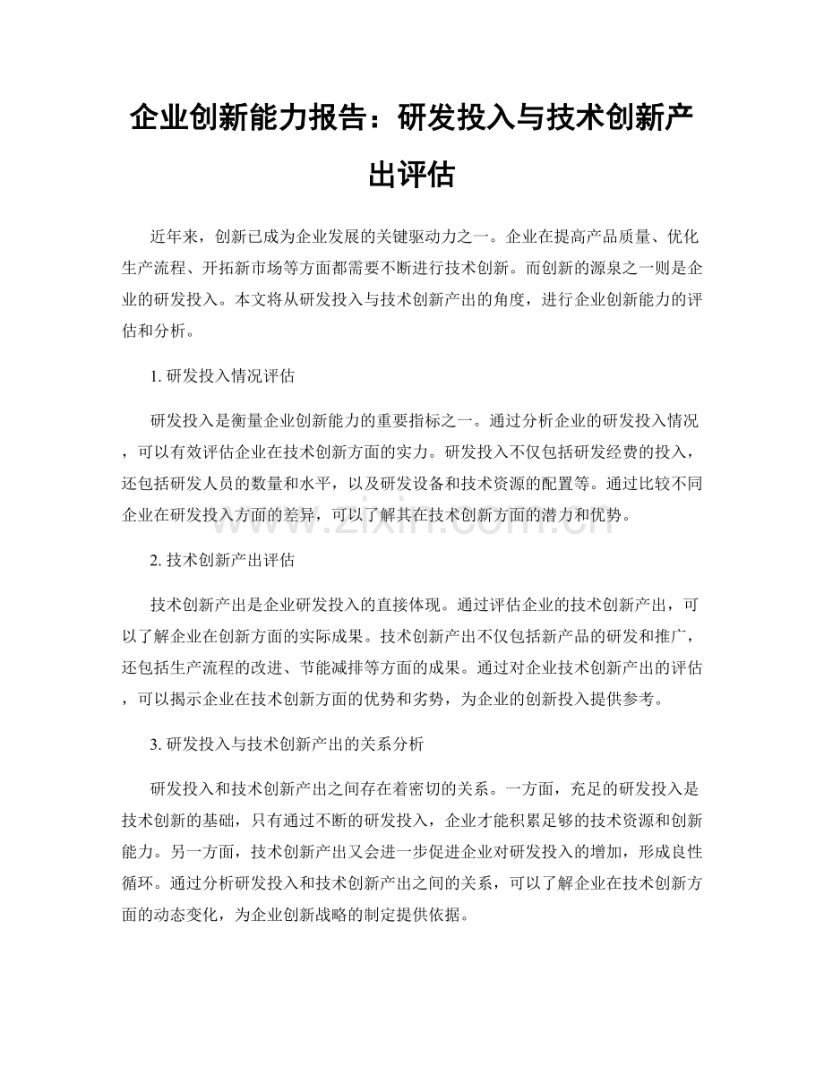 企业创新能力报告：研发投入与技术创新产出评估.docx_第1页