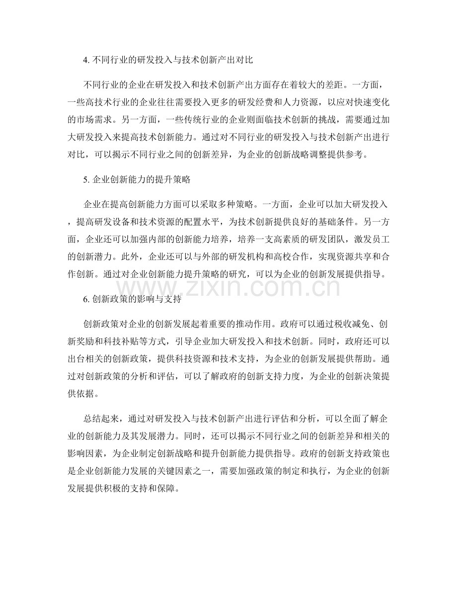 企业创新能力报告：研发投入与技术创新产出评估.docx_第2页