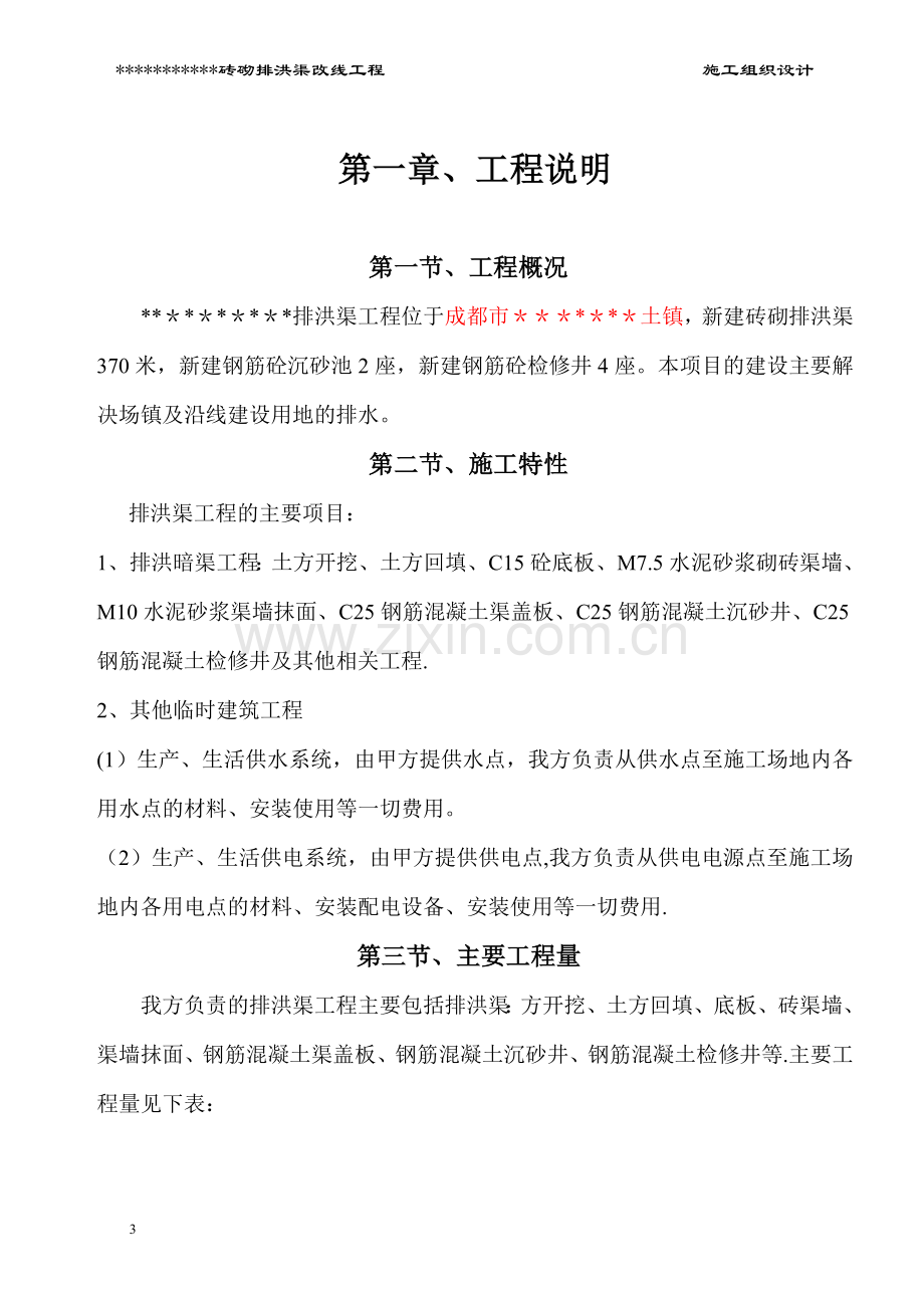 砖砌排洪渠工程施工组织设计试卷教案.doc_第3页