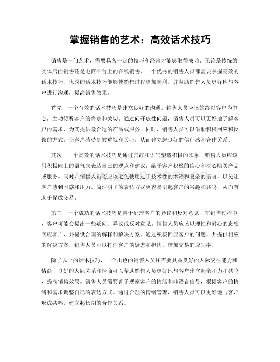 掌握销售的艺术：高效话术技巧.docx_第1页