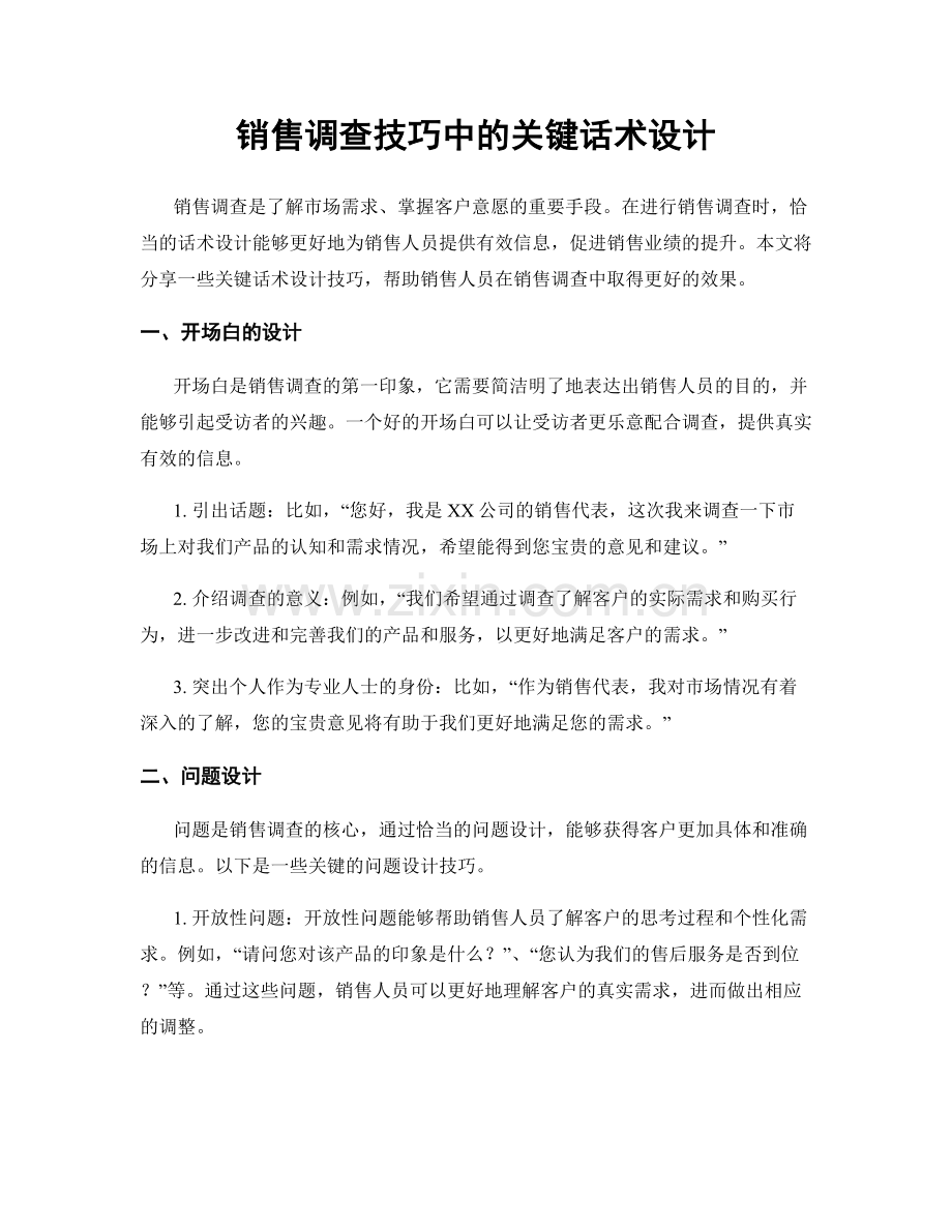 销售调查技巧中的关键话术设计.docx_第1页