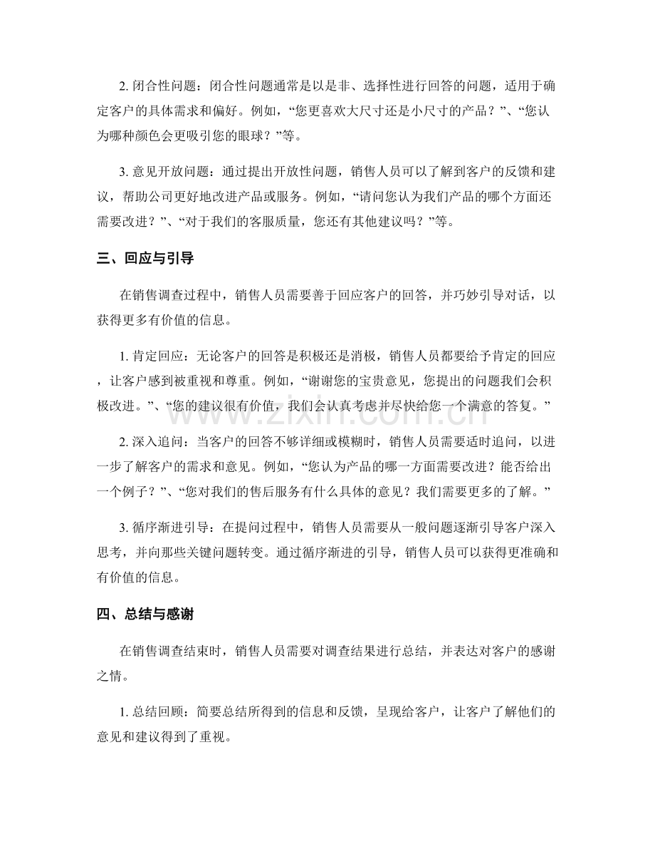 销售调查技巧中的关键话术设计.docx_第2页