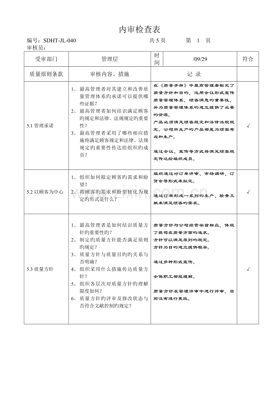 9000内审检查表.doc_第1页