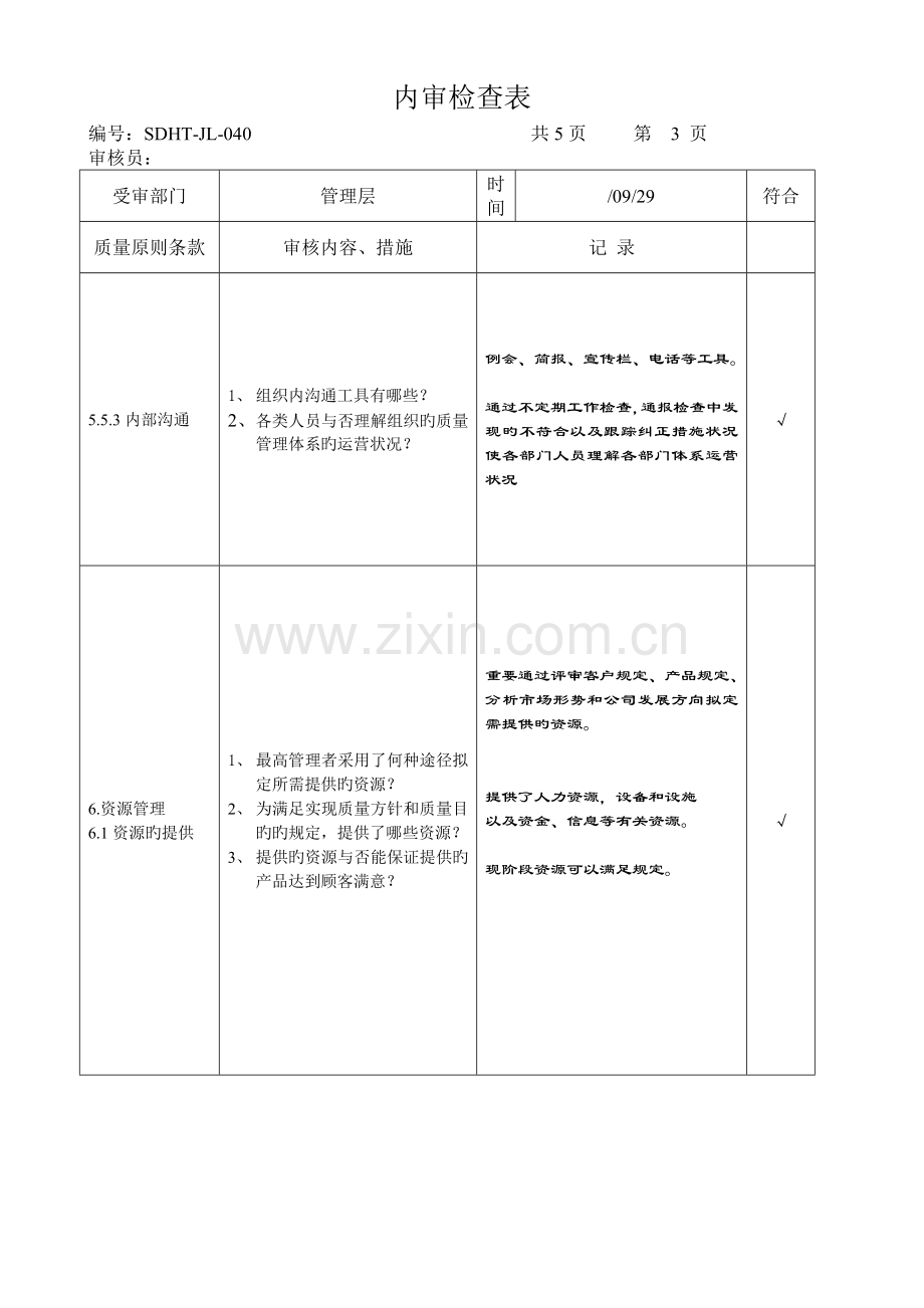 9000内审检查表.doc_第3页