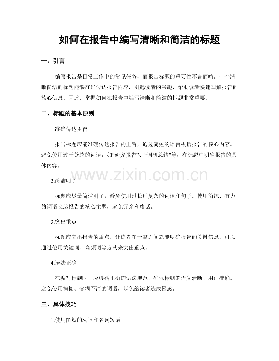 如何在报告中编写清晰和简洁的标题.docx_第1页